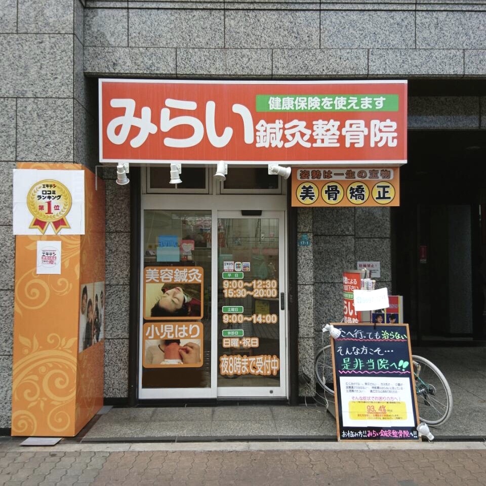 みらい鍼灸整骨院　西田辺院 外観